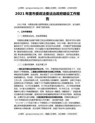2021年度市委政法委法治政府建设工作报告