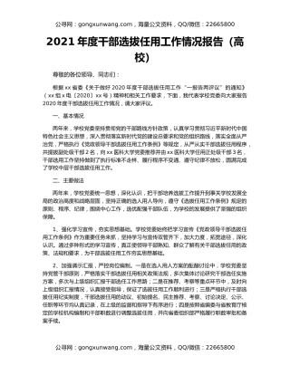 2021年度干部选拔任用工作情况报告（高校）