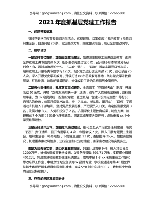 2021年度抓基层党建工作报告