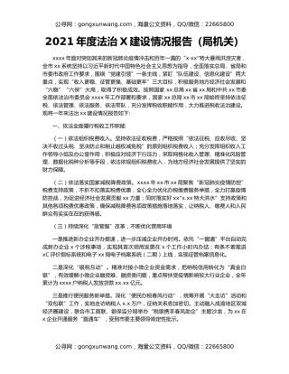 2021年度法治X建设情况报告（局机关）