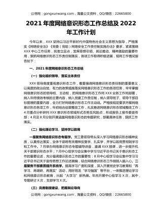2021年度网络意识形态工作总结及2022年工作计划