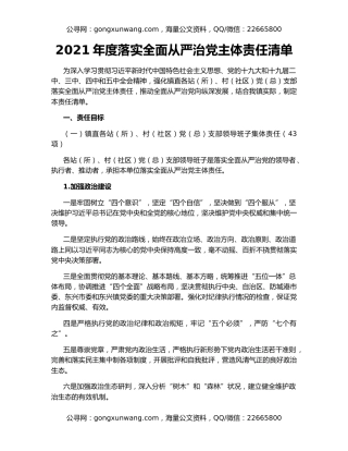 2021年度落实全面从严治党主体责任清单