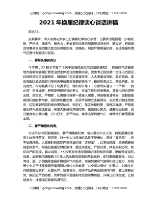 2021年换届纪律谈心谈话讲稿