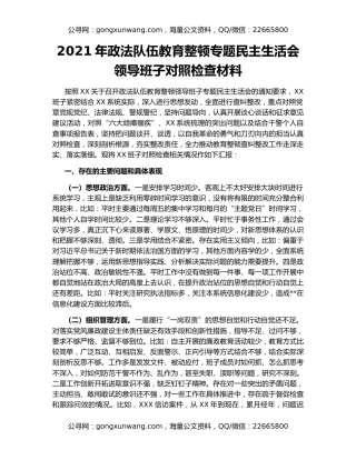2021年政法队伍教育整顿专题民主生活会领导班子对照检查材料