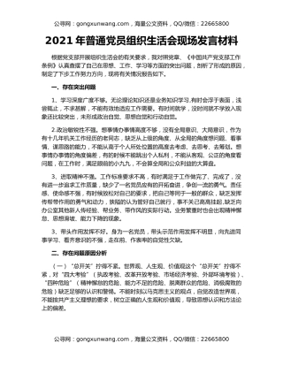 2021年普通党员组织生活会现场发言材料