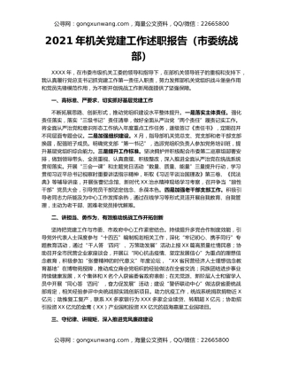 2021年机关党建工作述职报告（市委统战部）