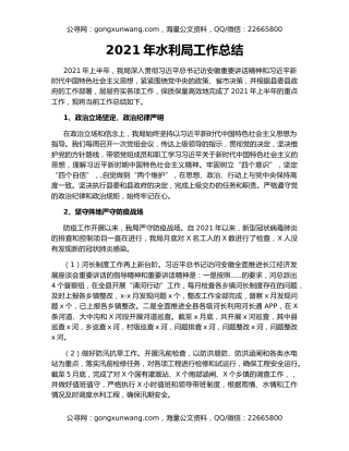 2021年水利局工作总结