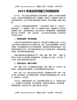 2021年派出所党建工作经验材料