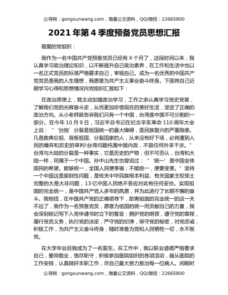 2021年第4季度预备党员思想汇报