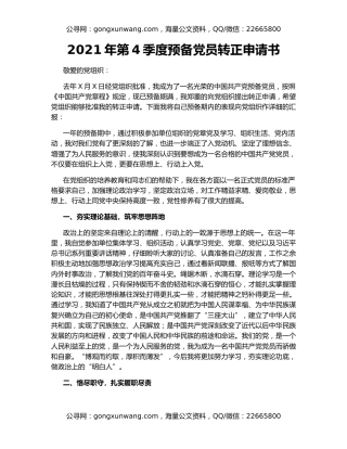 2021年第4季度预备党员转正申请书