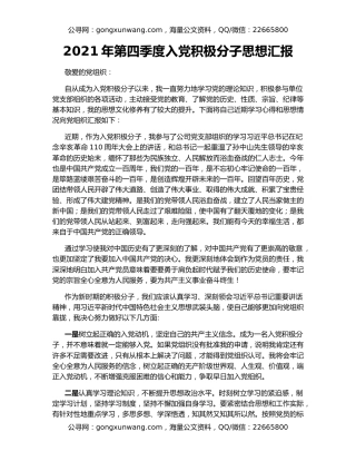 2021年第四季度入党积极分子思想汇报