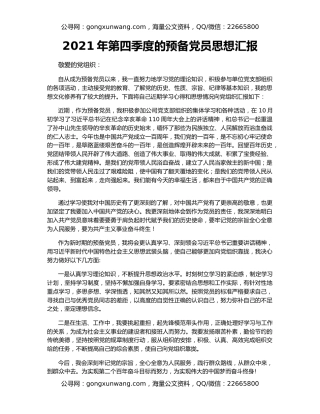 2021年第四季度的预备党员思想汇报