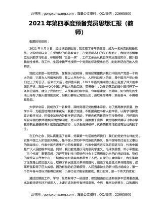 2021年第四季度预备党员思想汇报（教师）