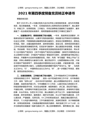 2021年第四季度预备党员转正申请书