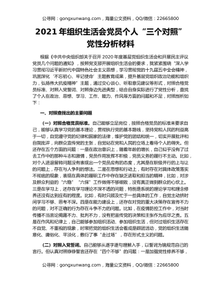 2021年组织生活会党员个人“三个对照”党性分析材料