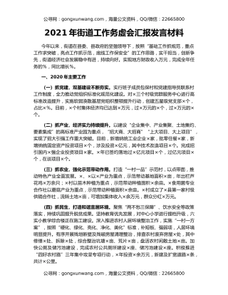 2021年街道工作务虚会汇报发言材料