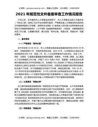 2021年规范性文件备案审查工作情况报告