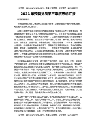 2021年预备党员第三季度思想汇报