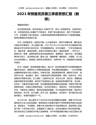 2021年预备党员第三季度思想汇报（教师）