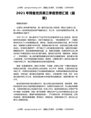 2021年预备党员第三季度思想汇报（最新）