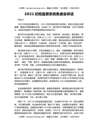 2021纪检监察系统务虚会讲话