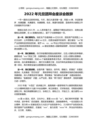 2022年元旦团拜会座谈会致辞