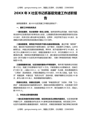 20XX年X社区书记抓基层党建工作述职报告