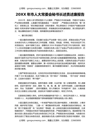 20XX年市人大常委会秘书长述责述廉报告