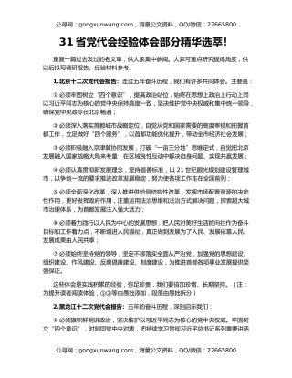 31省党代会经验体会部分精华选萃！