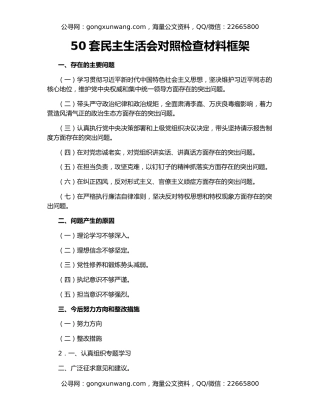50套民主生活会对照检查材料框架