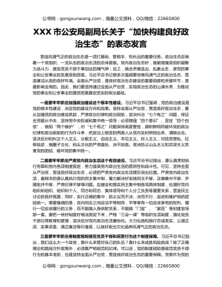 XXX市公安局副局长关于“加快构建良好政治生态”的表态发言