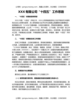 XXX有限公司“十四五”工作思路