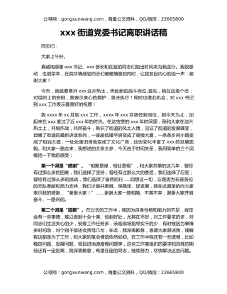 xxx街道党委书记离职讲话稿