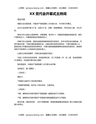 XX党代会开幕式主持词
