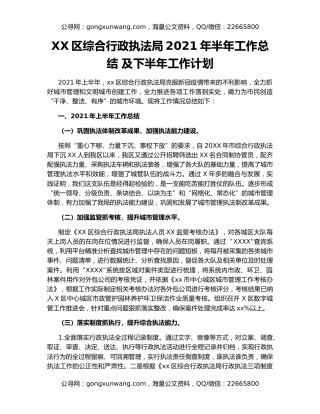 XX区综合行政执法局2021年半年工作总结 及下半年工作计划