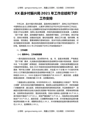 XX县乡村振兴局2021年工作总结和下步工作安排