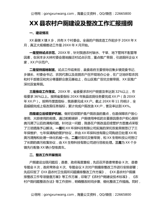 XX县农村户厕建设及整改工作汇报提纲