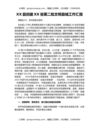 XX县创建XX省第二批文明县城工作汇报
