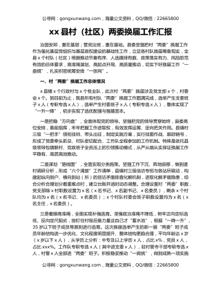 xx县村（社区）两委换届工作汇报