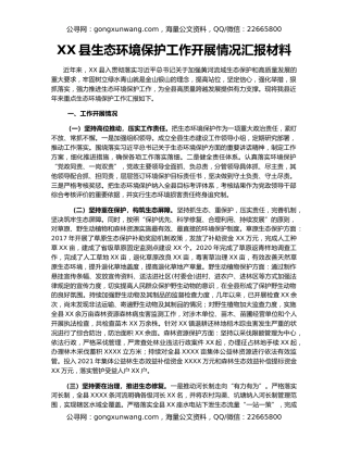 XX县生态环境保护工作开展情况汇报材料