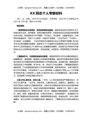 XX同志个人考察材料