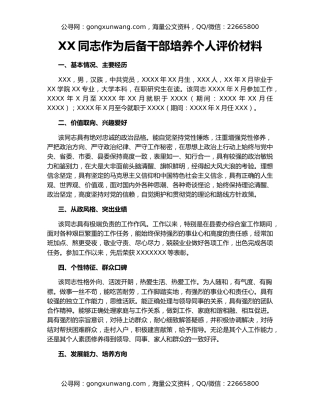 XX同志作为后备干部培养个人评价材料