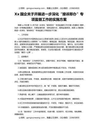 Xx国企关于开展进一步深化“接诉即办”专项监督工作的实施方案