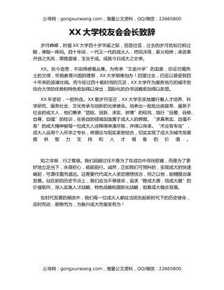 XX大学校友会会长致辞