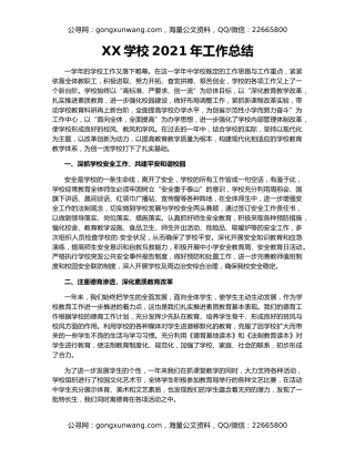 XX学校2021年工作总结