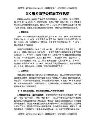 XX市乡镇党委换届工作总结