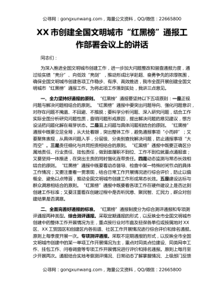 XX市创建全国文明城市“红黑榜”通报工作部署会议上的讲话