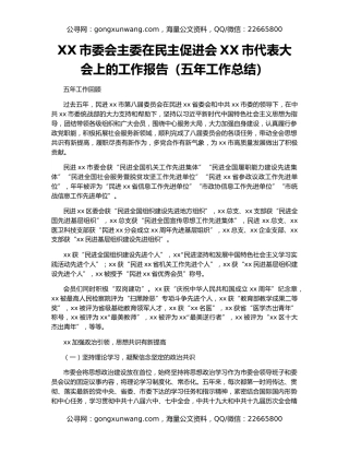 XX市委会主委在民主促进会XX市代表大会上的工作报告（五年工作总结）