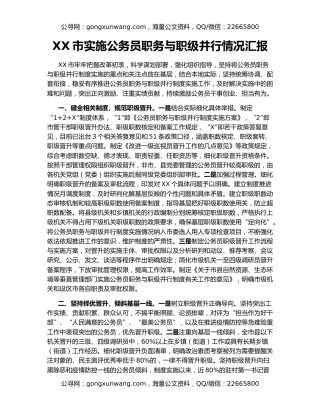 XX市实施公务员职务与职级并行情况汇报