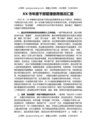 XX市年度干部管理使用情况汇报
